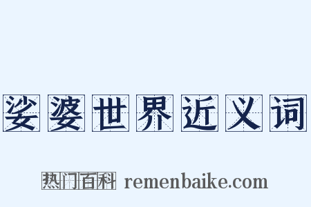 娑婆世界近义词是什么意思的图片